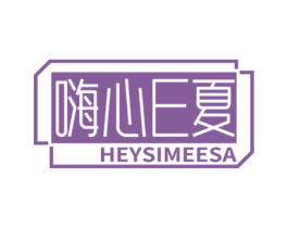 嗨心E夏 HEYSIMEESA 第35类广告贸易商标图样