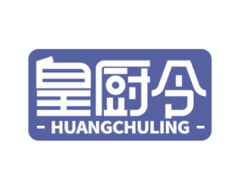 皇厨令 第35类广告贸易商标图样