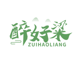 醉好粱 第35类广告贸易商标图样