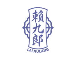 赖九郎 第35类广告贸易商标图样