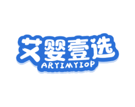 艾婴壹选 ARYIMYIOP 第35类广告贸易商标图样