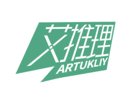艾推理 ARTUKLIY 第35类广告贸易商标图样