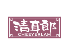 清耳郎 CHEEYERLAM 第35类广告贸易商标图样