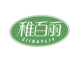 稚百丽 ZIIBAYLIY 第35类广告贸易商标图样