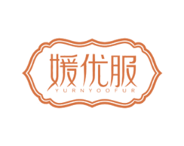 媛优服 YURNYOOFUR 第35类广告贸易商标图样