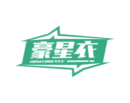 豪星衣 HOWSINGYEE 第35类广告贸易商标图样