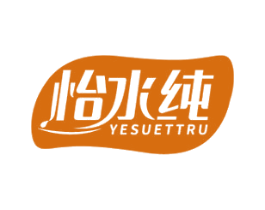 怡水纯 YESUETTRU 第35类广告贸易商标图样