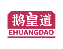 鹅皇道 第35类广告贸易商标图样