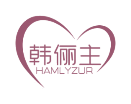 韩俪主 HAMLYZUR 第35类广告贸易商标图样