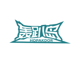 轰趴岛 HOPAKDOR 第35类广告贸易商标图样