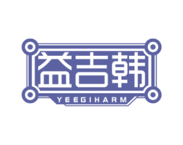 益吉韩 YEEGIHARM 第35类广告贸易商标图样