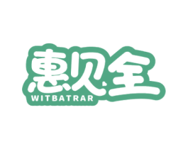 惠贝全 WITBATRAR 第35类广告贸易商标图样