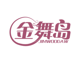金舞岛 JIMWOODAW 第35类广告贸易商标图样