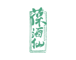 葆酒仙 第35类广告贸易商标图样