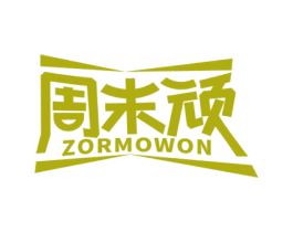周末顽 ZORMOWON 第35类广告贸易商标图样