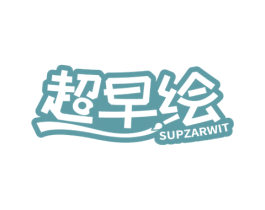 超早绘 SUPZARWIT 第35类广告贸易商标图样