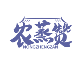 农蒸赞 第35类广告贸易商标图样