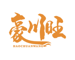 豪川旺 第35类广告贸易商标图样