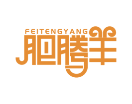肥腾羊 第35类广告贸易商标图样