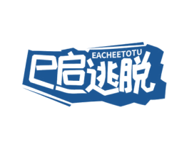 E 启逃脱 EACHEETOTU 第35类广告贸易商标图样