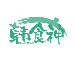 韩食神 HARMSHSUM 第35类广告贸易商标图样
