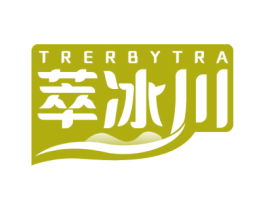 萃冰川 TRERBYTRA 第35类广告贸易商标图样