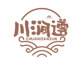 川涧遵 第33类酒商标图样