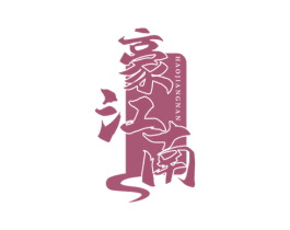 豪江南 第33类酒商标图样