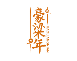 豪粱年 第33类酒商标图样