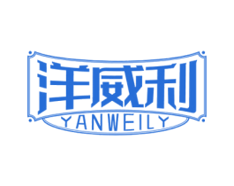 洋威利 YANWEILY 第33类酒商标图样