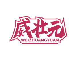 威壮元 第33类酒商标图样
