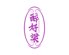 醉好粱 第33类酒商标图样