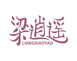 梁逍遥 第33类酒商标图样