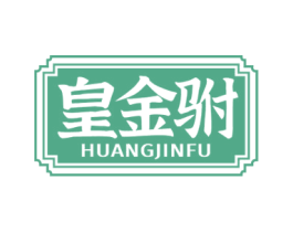 皇金驸 第33类酒商标图样