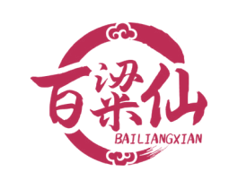 百粱仙 第33类酒商标图样