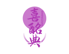 喜酩典 第33类酒商标图样
