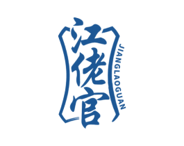 江佬官 第33类酒商标图样