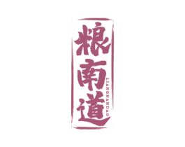 粮南道 第33类酒商标图样
