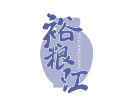裕粮江 第33类酒商标图样