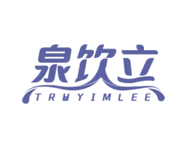 泉饮立 TRUYIMLEE 第32类啤酒饮料商标图样