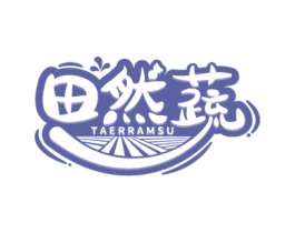 田然蔬 TAERRAMSU 第32类啤酒饮料商标图样