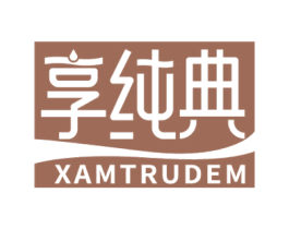 享纯典 XAMTRUDEM 第32类啤酒饮料商标图样