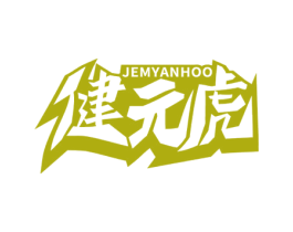 健元虎 JEMYANHOO 第32类啤酒饮料商标图样
