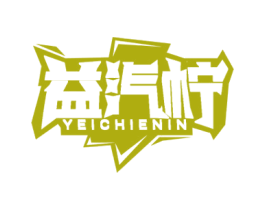 益汽柠 YEICHIENIN 第32类啤酒饮料商标图样