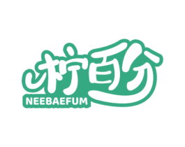 柠百分 NEEBAEFUM 第32类啤酒饮料商标图样