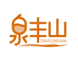 泉丰山 TRAFUNSAM 第32类啤酒饮料商标图样