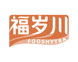 福岁川 FOOSHYTRA 第32类啤酒饮料商标图样