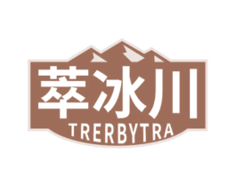 萃冰川 TRERBYTRA 第32类啤酒饮料商标图样