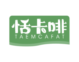 恬卡啡 TAEMCAFAT 第32类啤酒饮料商标图样