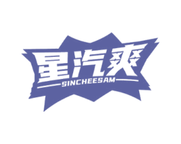 星汽爽 SINCHEESAM 第32类啤酒饮料商标图样